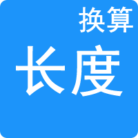 長(zhǎng)度單位換算